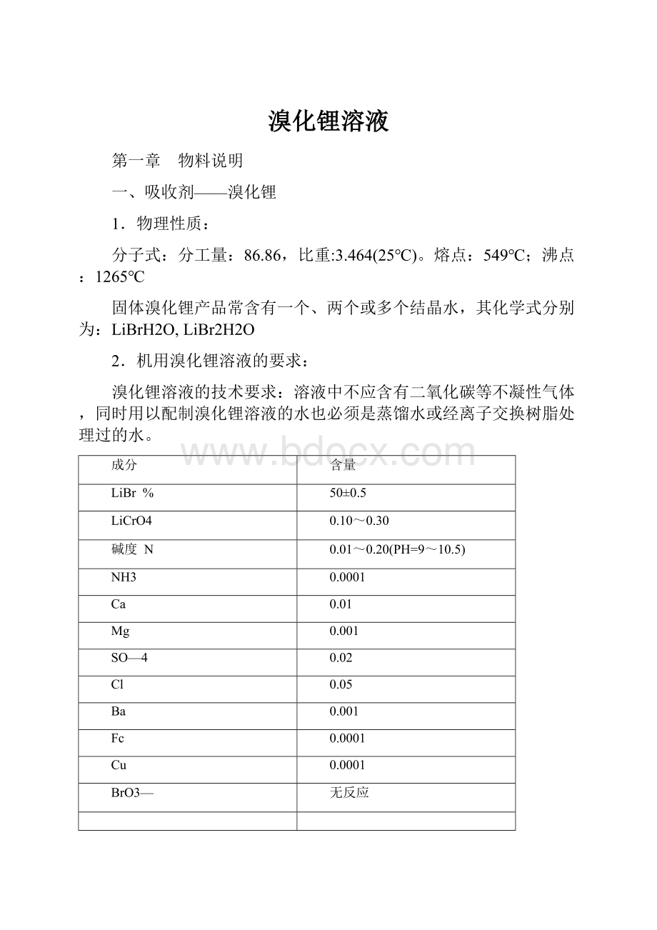 溴化锂溶液.docx_第1页