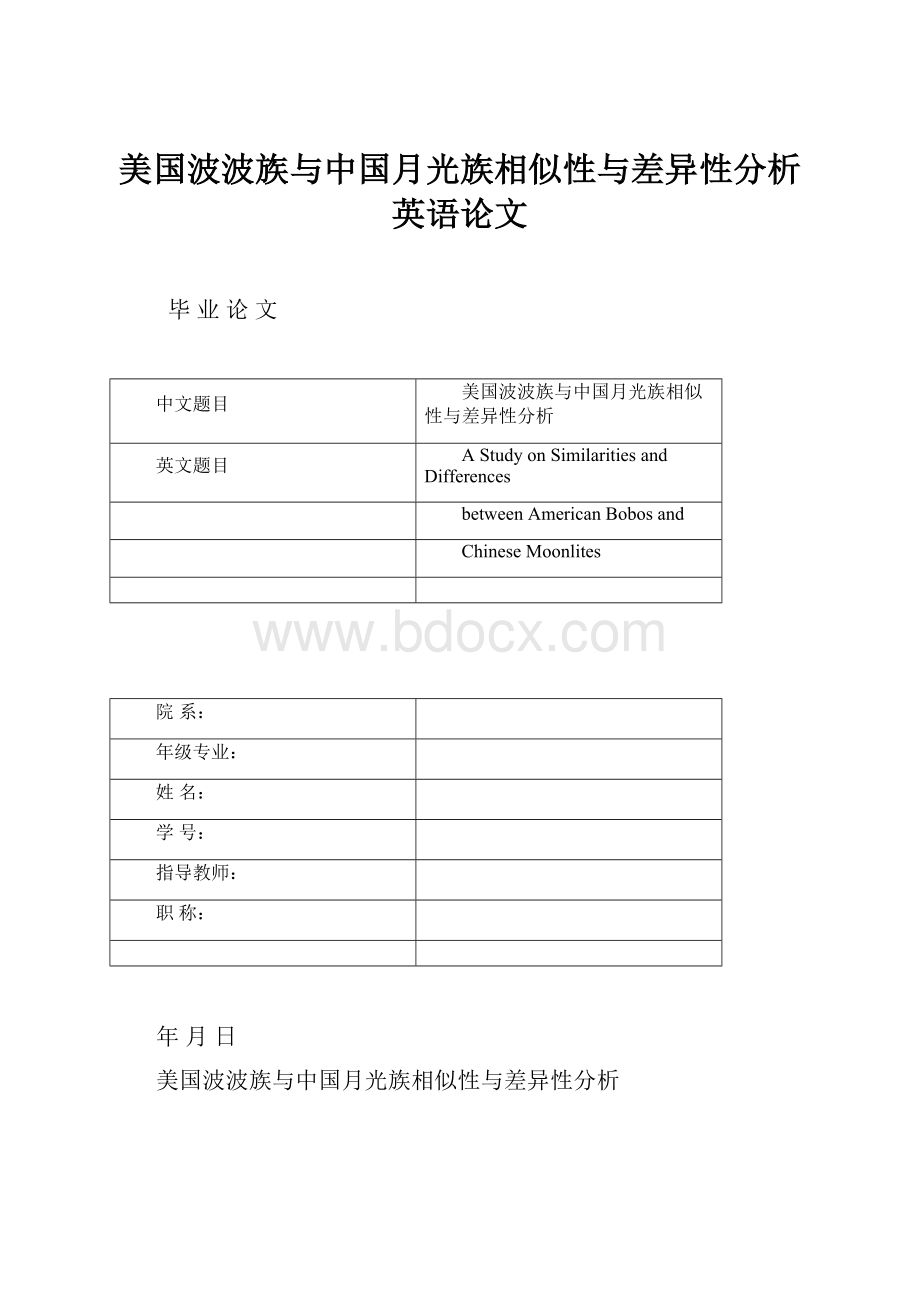 美国波波族与中国月光族相似性与差异性分析英语论文.docx