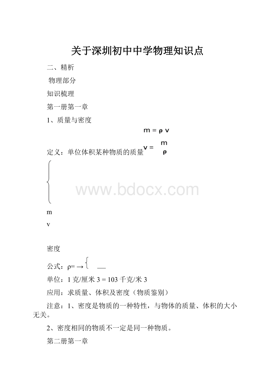 关于深圳初中中学物理知识点.docx_第1页