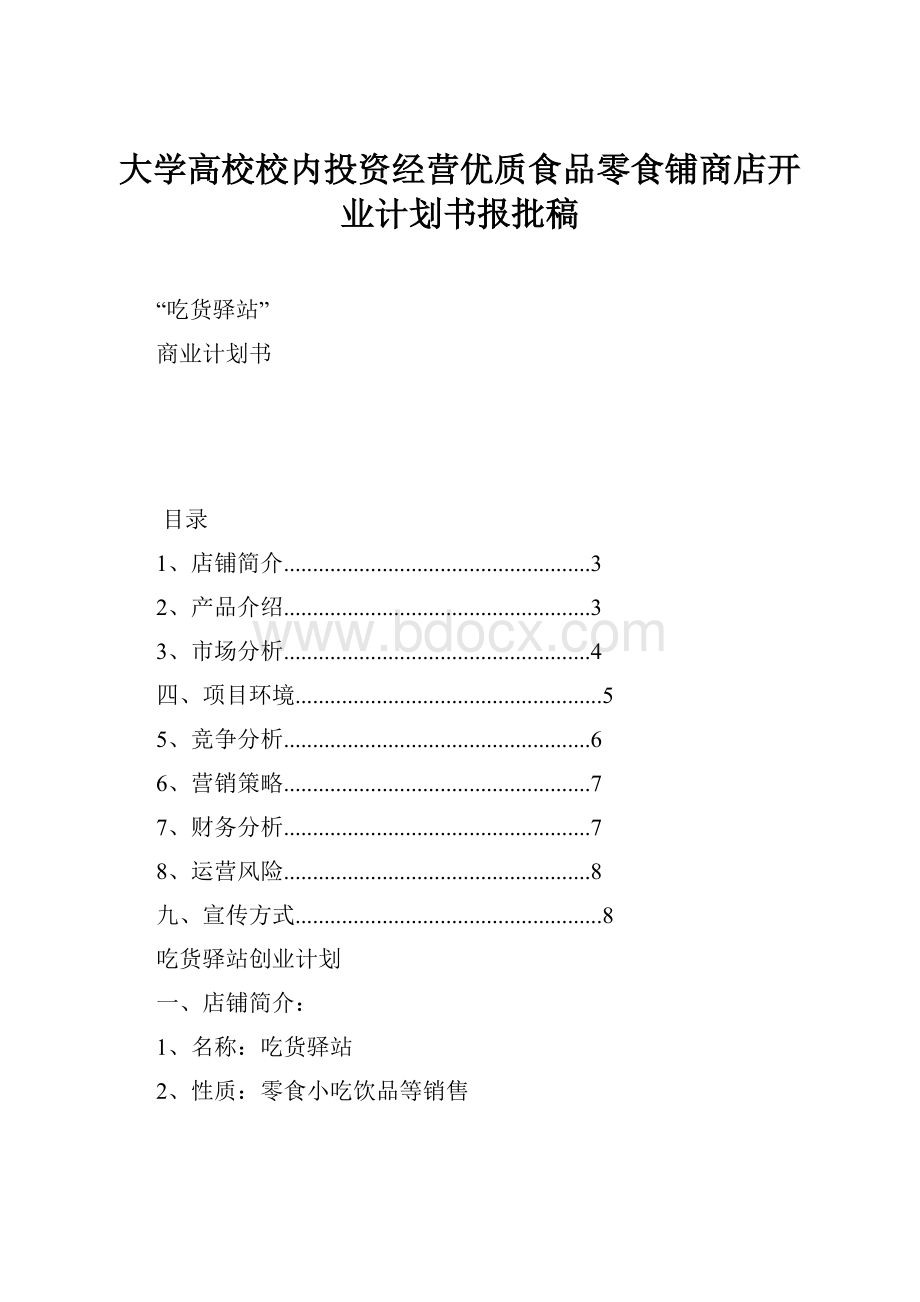 大学高校校内投资经营优质食品零食铺商店开业计划书报批稿.docx_第1页