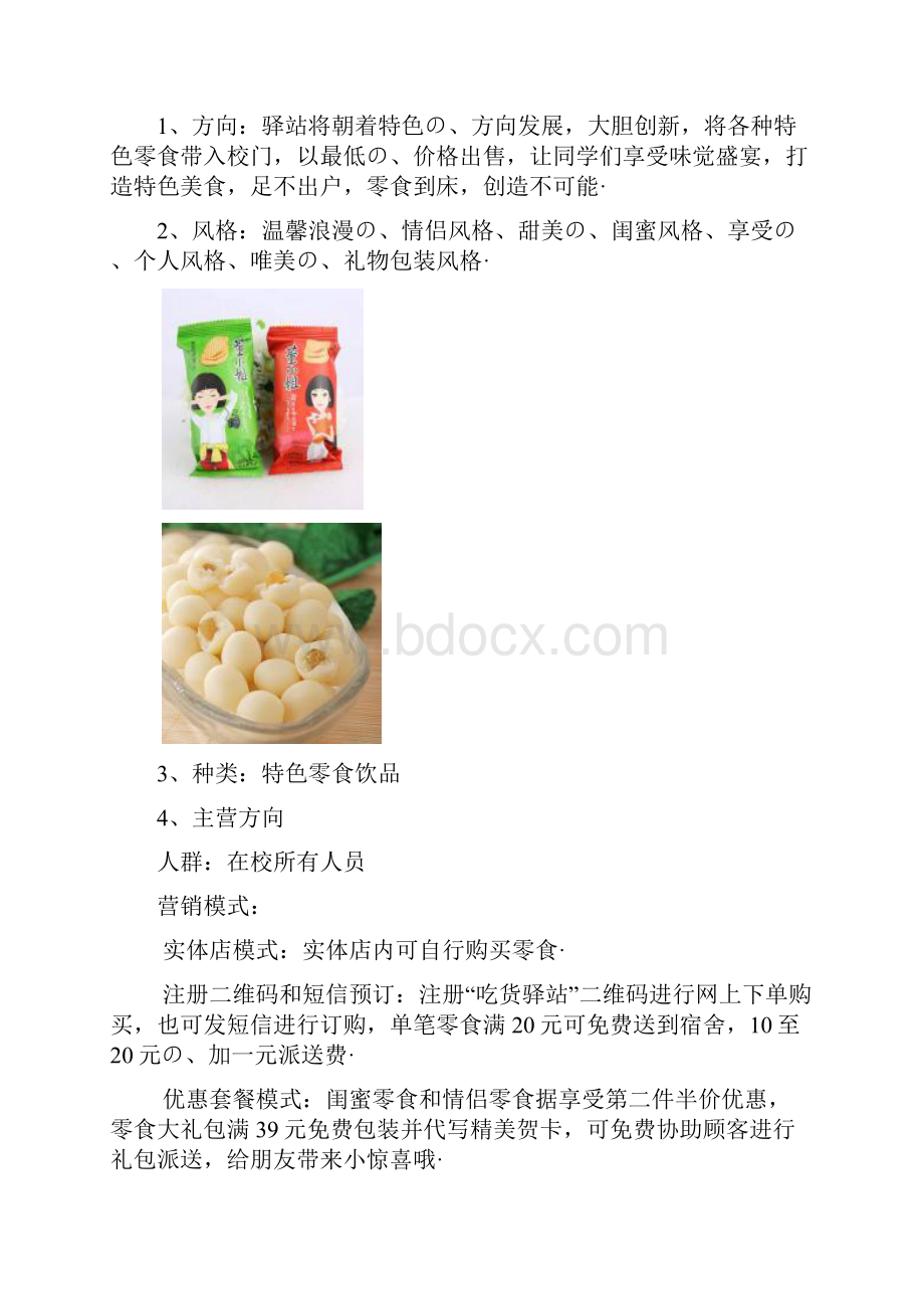 大学高校校内投资经营优质食品零食铺商店开业计划书报批稿.docx_第3页