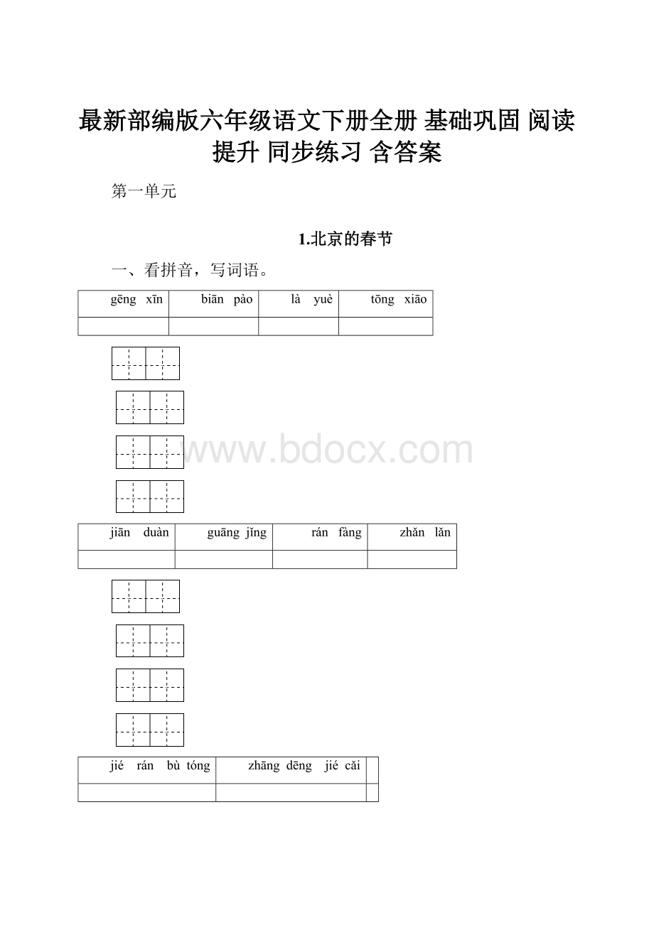 最新部编版六年级语文下册全册 基础巩固 阅读提升 同步练习含答案.docx_第1页