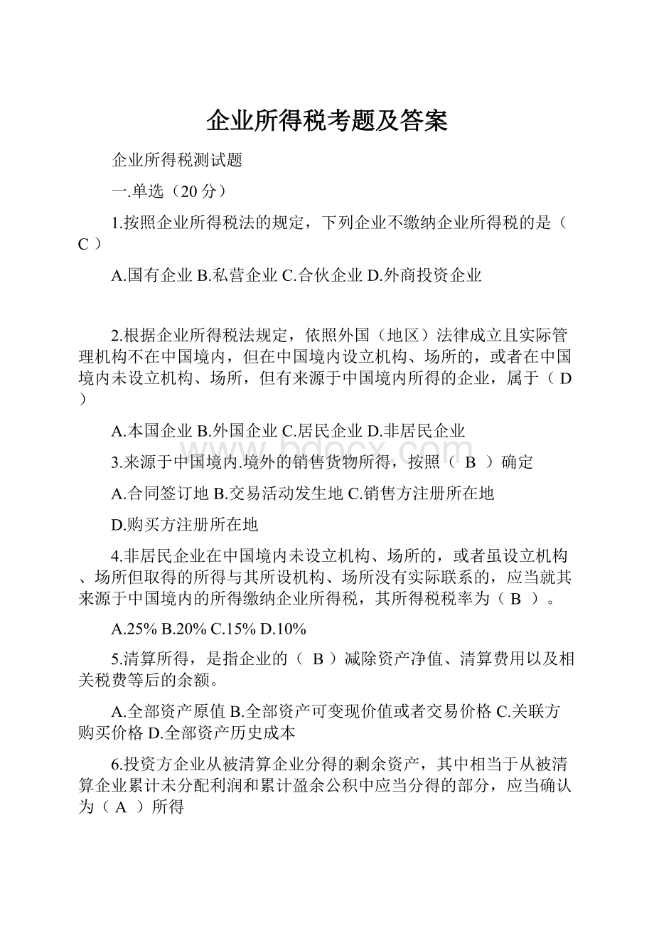 企业所得税考题及答案.docx_第1页