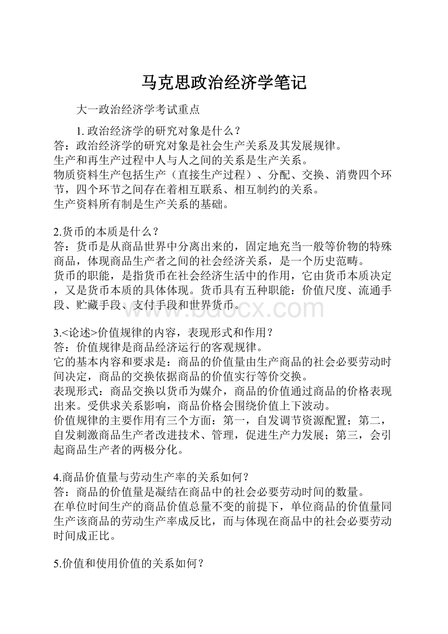 马克思政治经济学笔记.docx