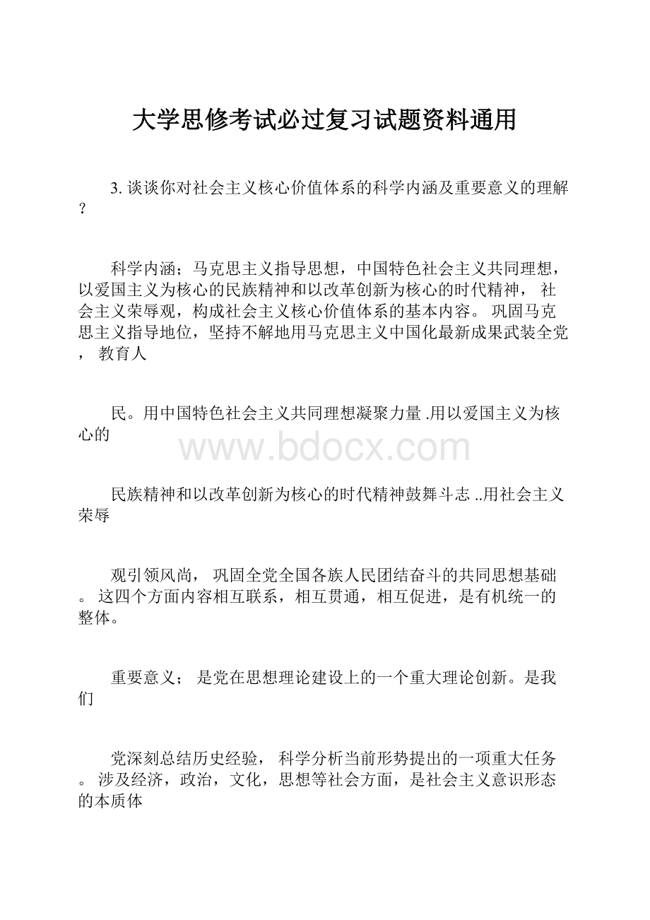 大学思修考试必过复习试题资料通用.docx_第1页