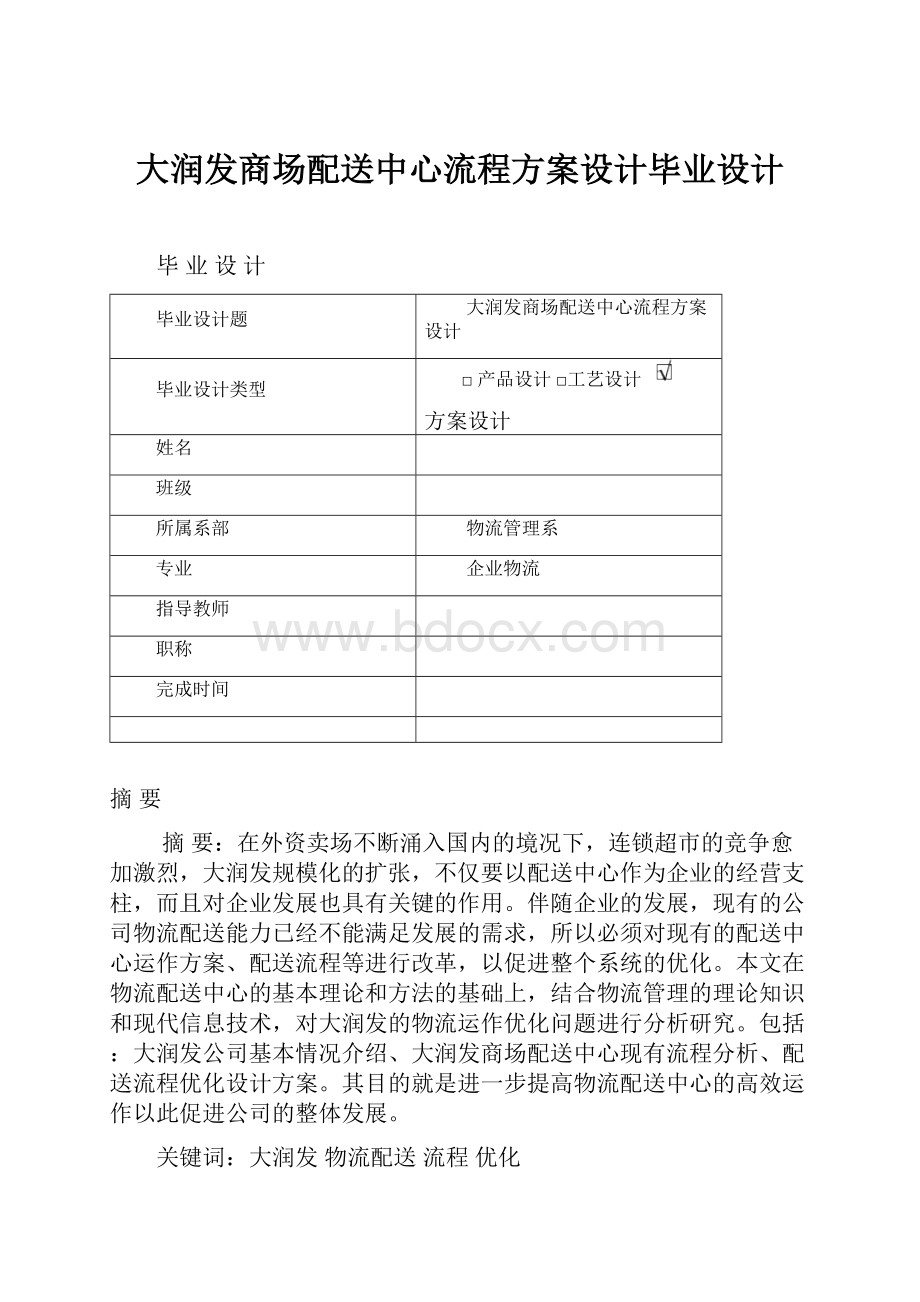 大润发商场配送中心流程方案设计毕业设计.docx