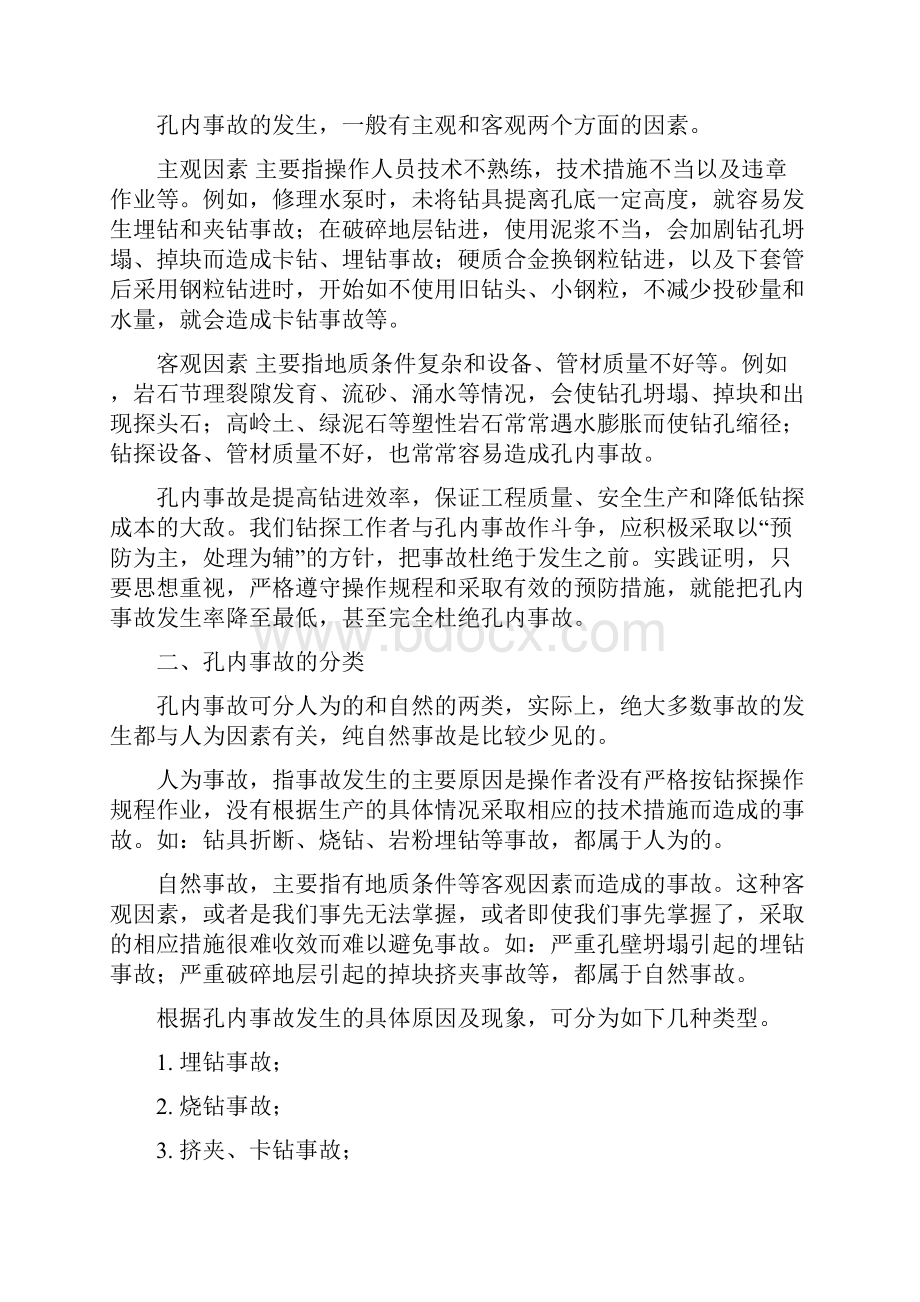 钻孔事故的处理共33页word资料.docx_第2页