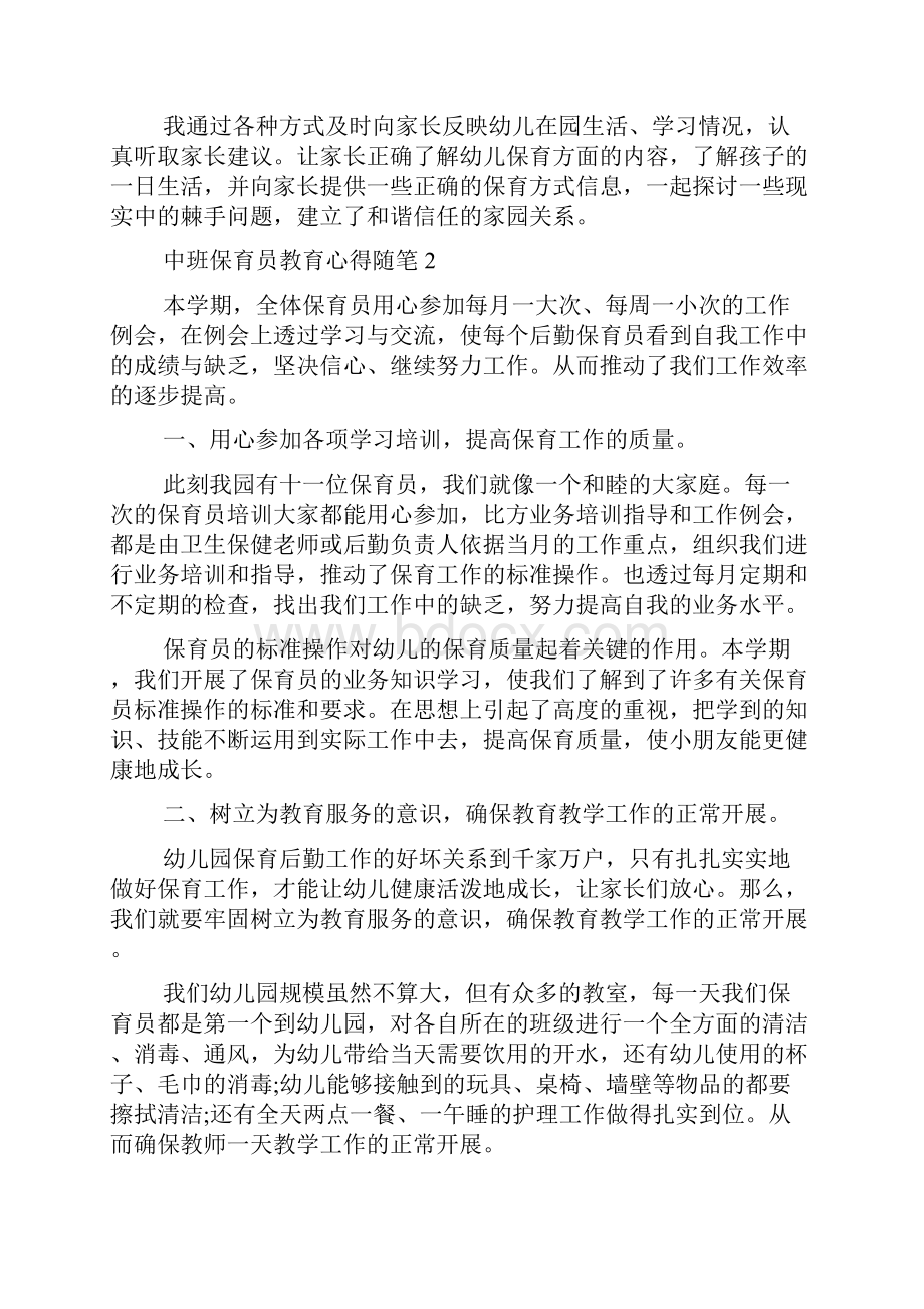 中班保育员教育心得随笔5篇.docx_第2页