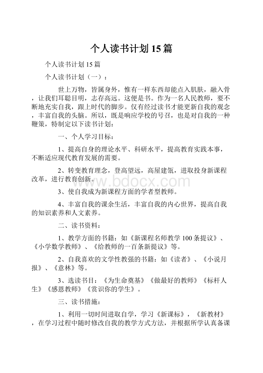 个人读书计划15篇.docx_第1页