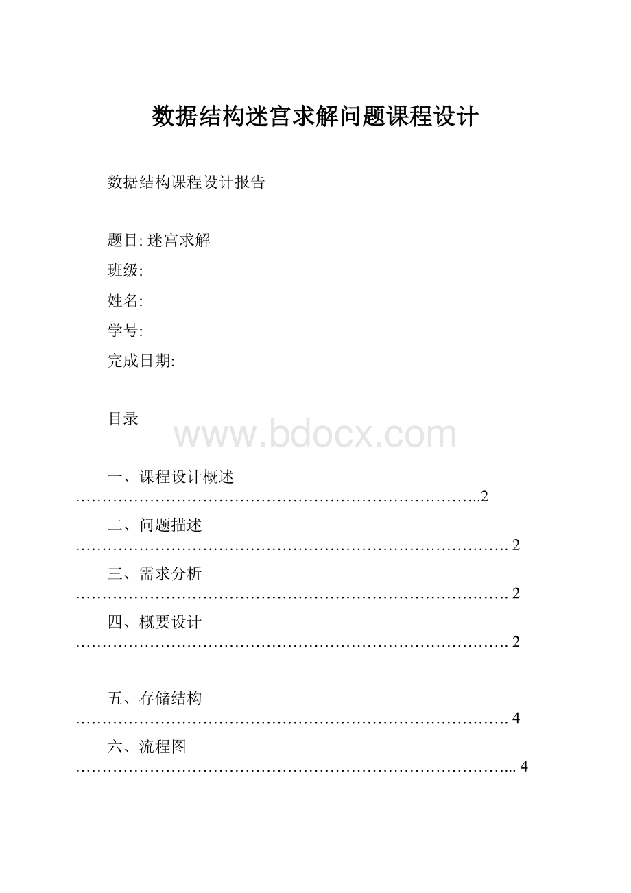 数据结构迷宫求解问题课程设计.docx_第1页