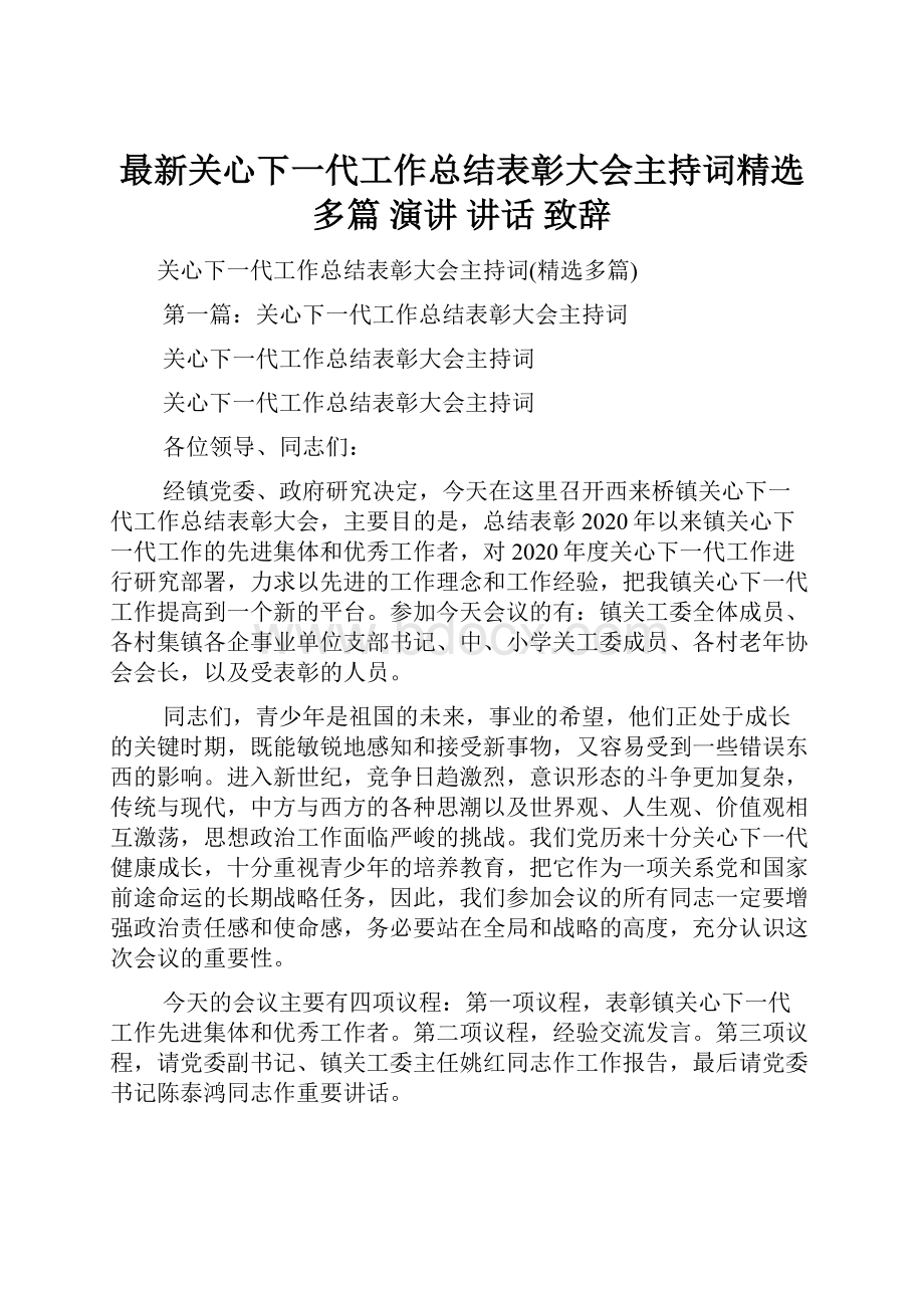 最新关心下一代工作总结表彰大会主持词精选多篇 演讲 讲话 致辞.docx_第1页