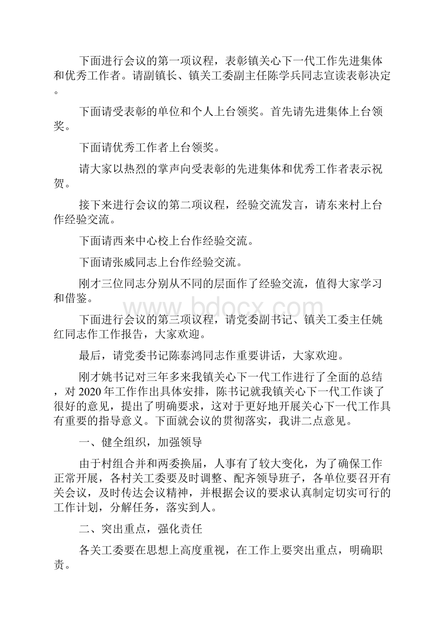 最新关心下一代工作总结表彰大会主持词精选多篇 演讲 讲话 致辞.docx_第2页