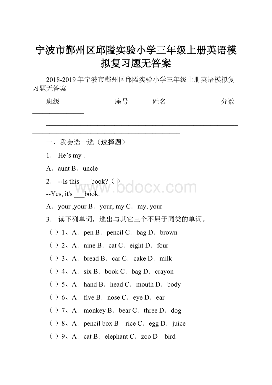 宁波市鄞州区邱隘实验小学三年级上册英语模拟复习题无答案.docx_第1页