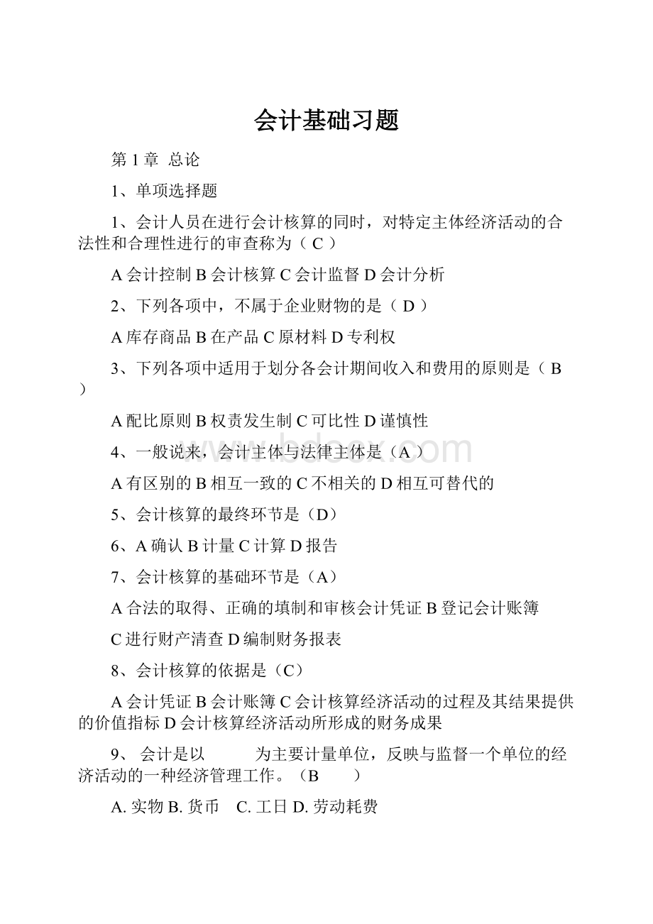 会计基础习题.docx_第1页