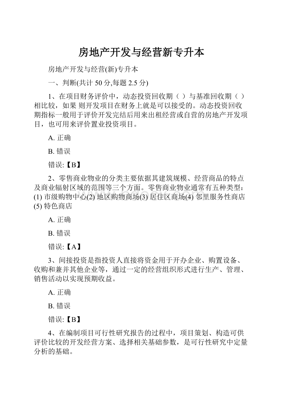 房地产开发与经营新专升本.docx_第1页