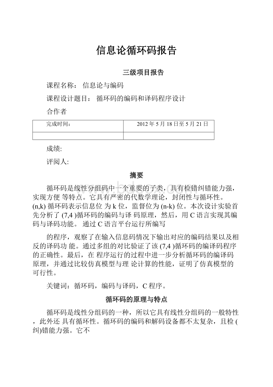 信息论循环码报告.docx_第1页