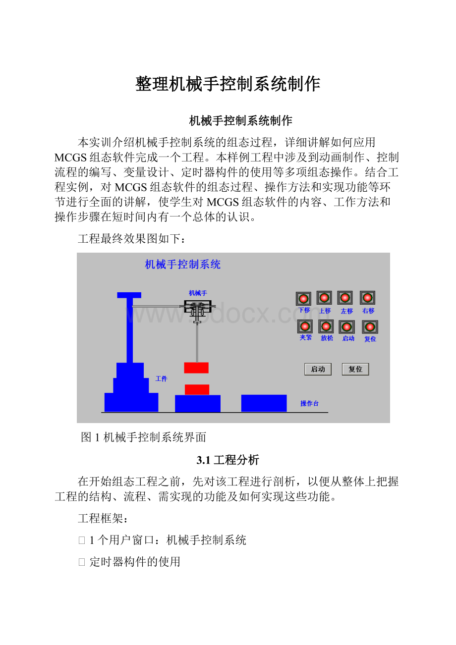 整理机械手控制系统制作.docx_第1页