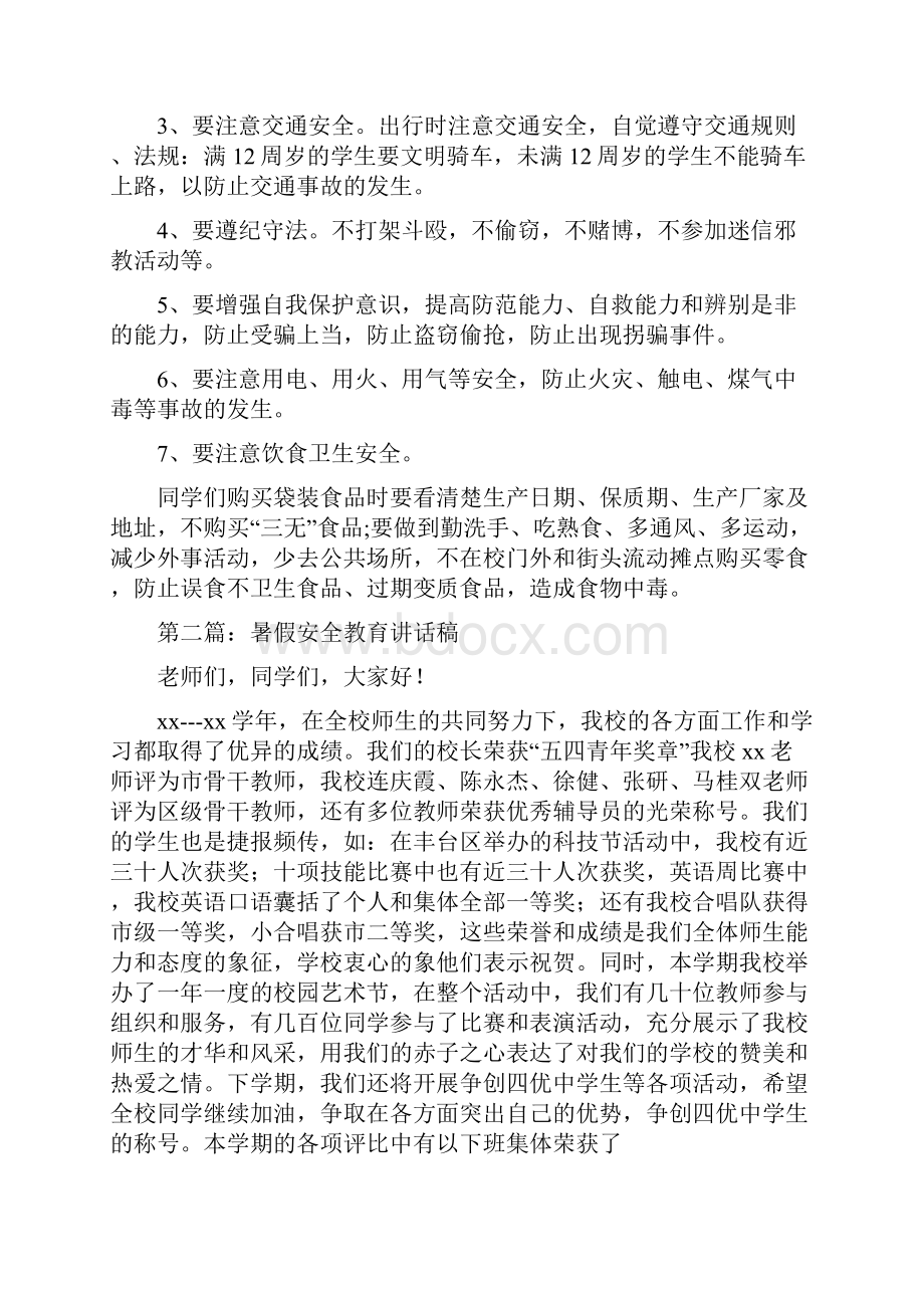 暑假安全教育领导讲话稿精选多篇.docx_第2页