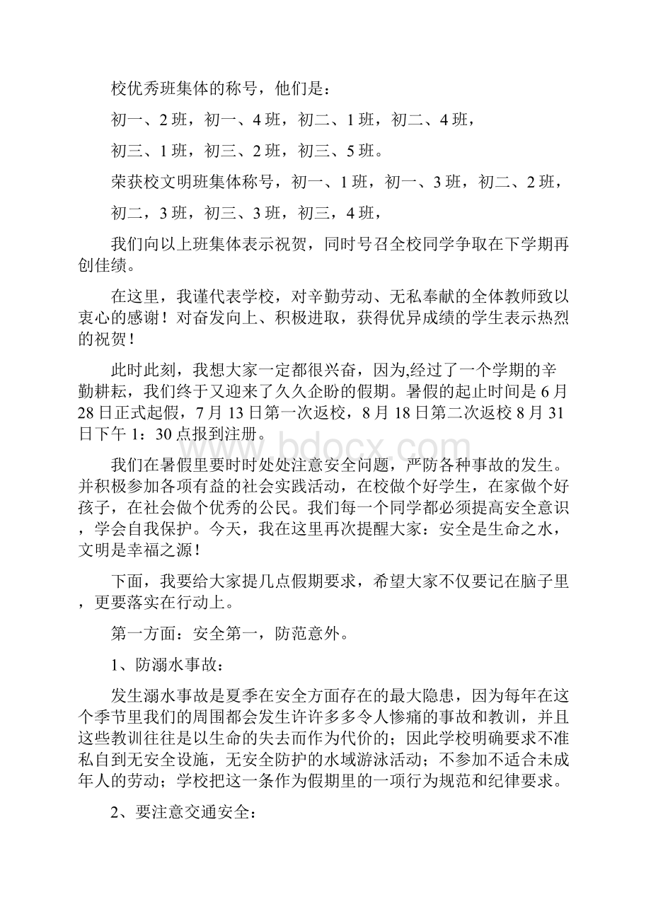 暑假安全教育领导讲话稿精选多篇.docx_第3页