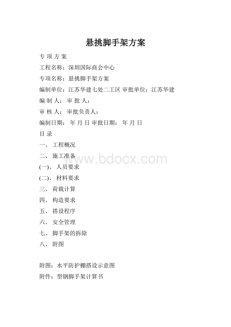 悬挑脚手架方案.docx