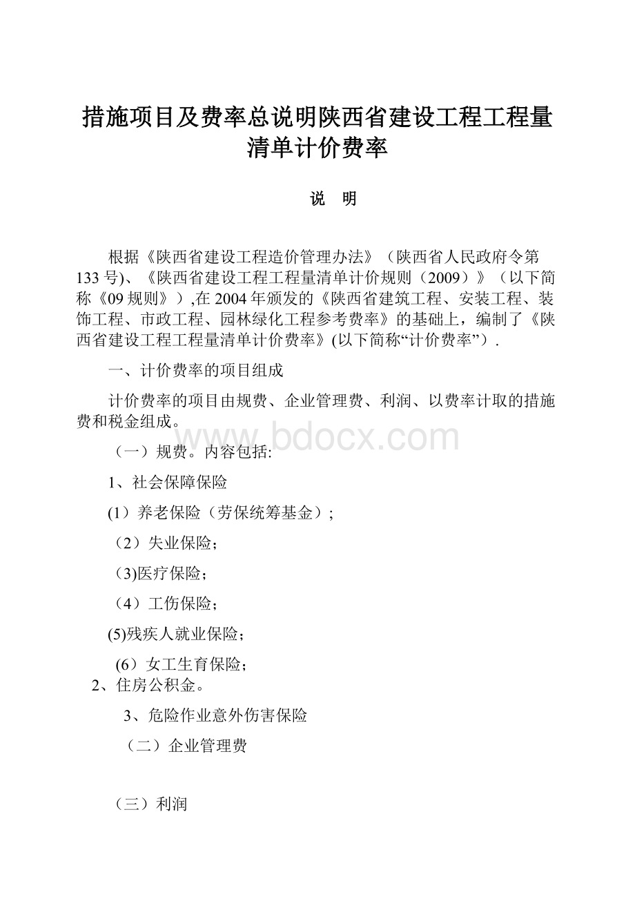 措施项目及费率总说明陕西省建设工程工程量清单计价费率.docx_第1页