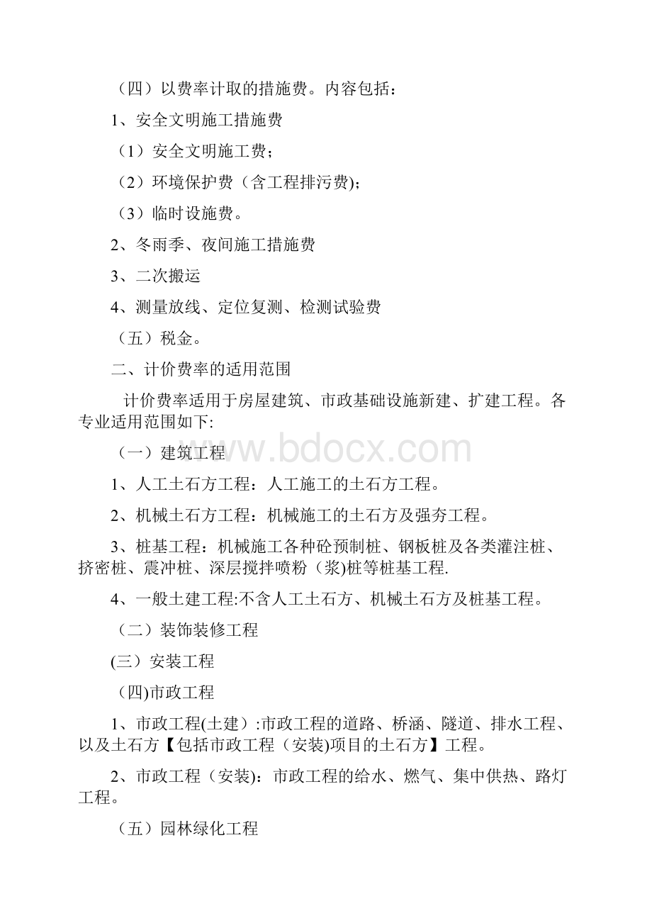 措施项目及费率总说明陕西省建设工程工程量清单计价费率.docx_第2页