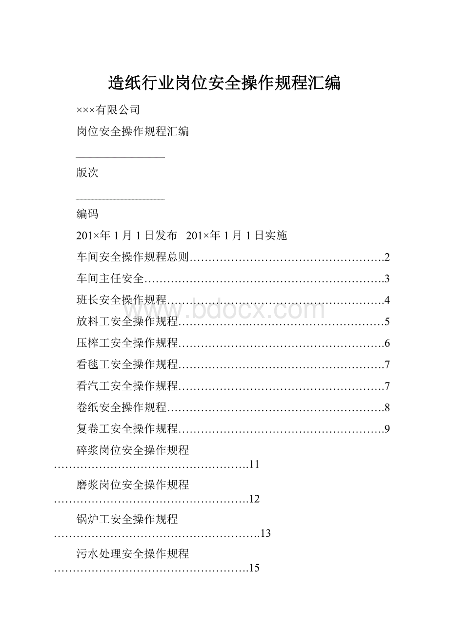 造纸行业岗位安全操作规程汇编.docx_第1页