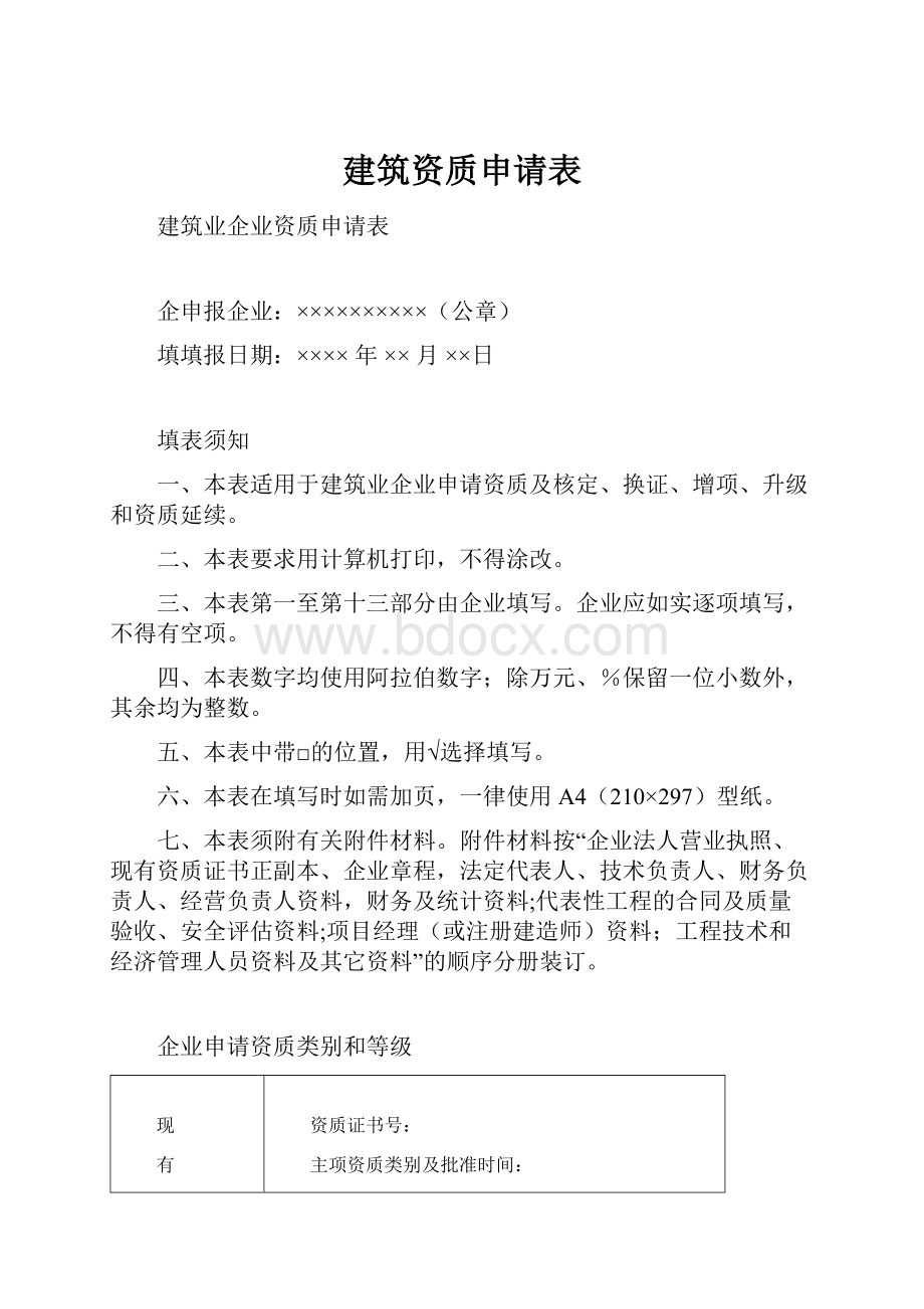 建筑资质申请表.docx_第1页