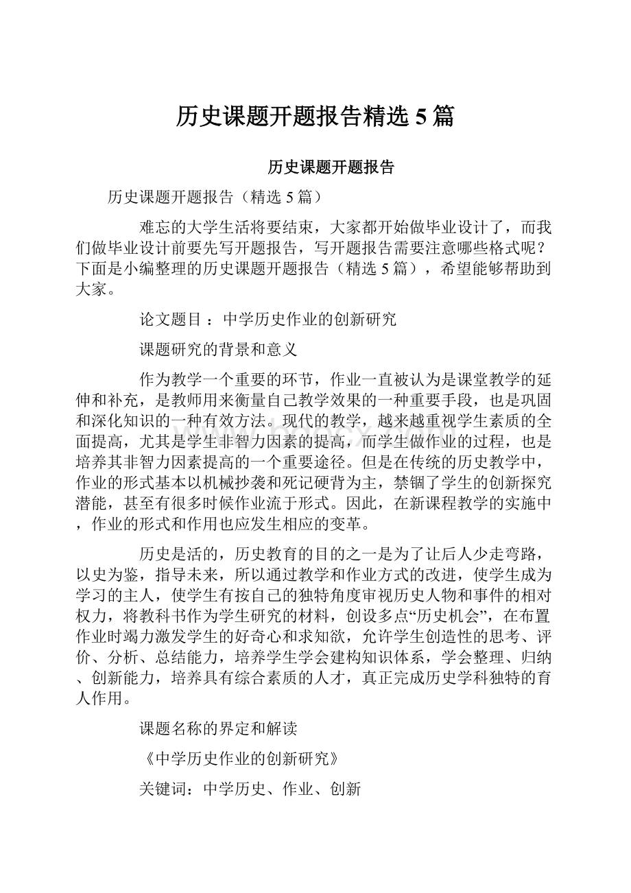 历史课题开题报告精选5篇.docx_第1页