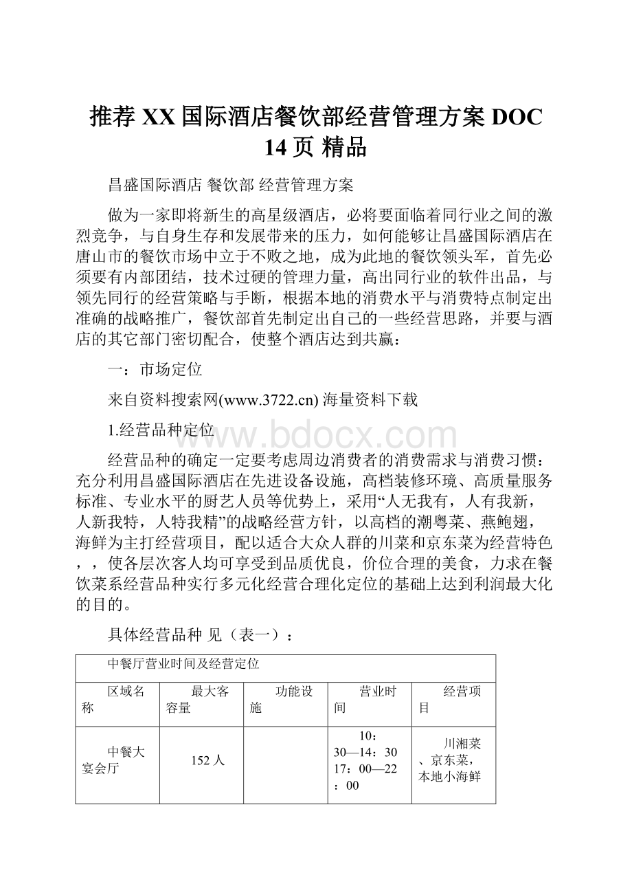 推荐 XX国际酒店餐饮部经营管理方案DOC 14页 精品.docx