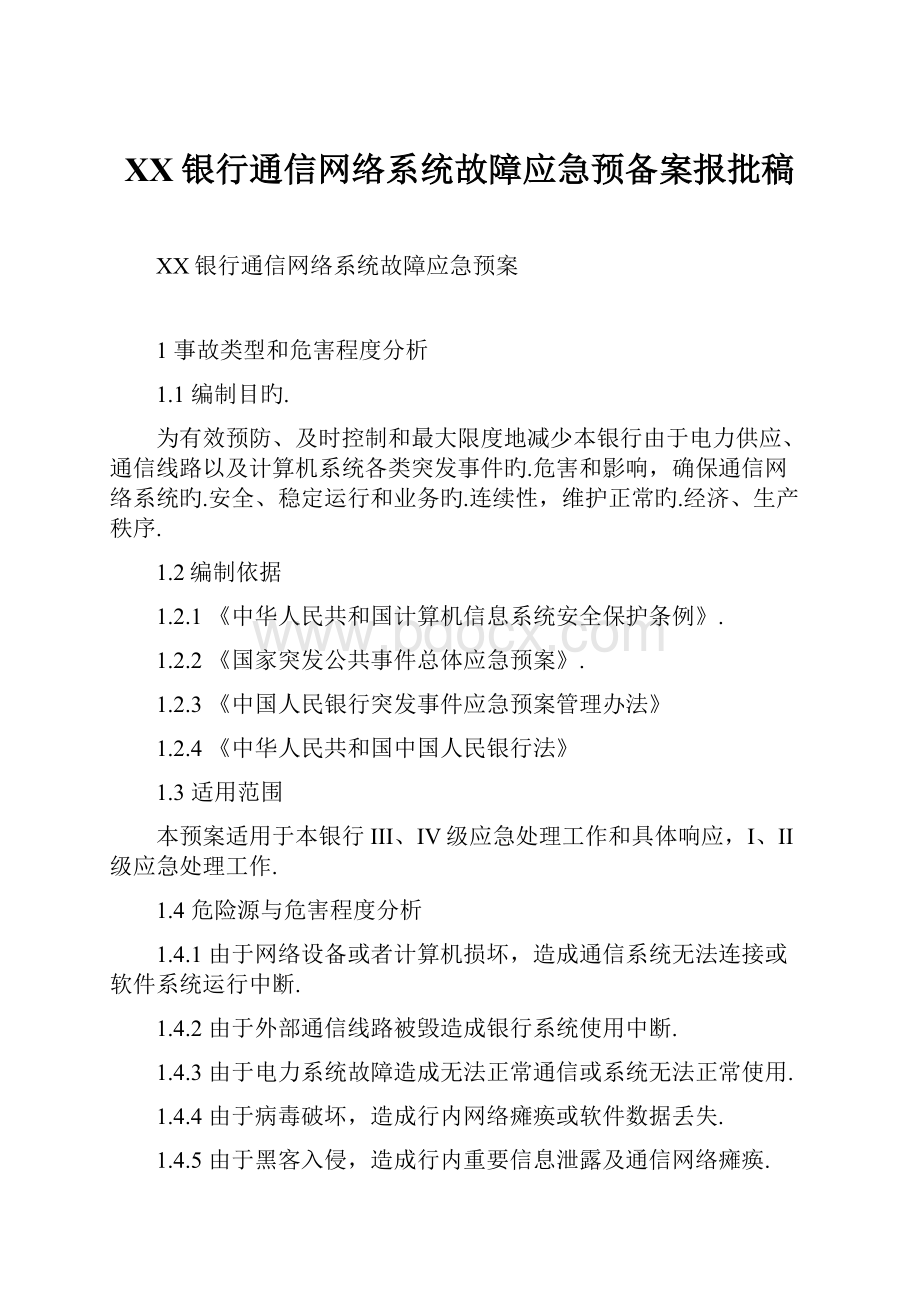 XX银行通信网络系统故障应急预备案报批稿.docx_第1页