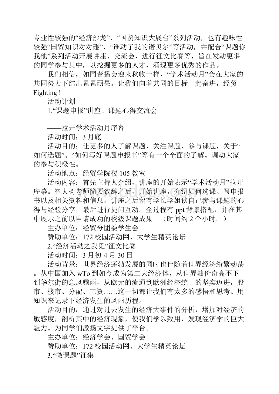 大学生校内活动策划书学习资料.docx_第3页