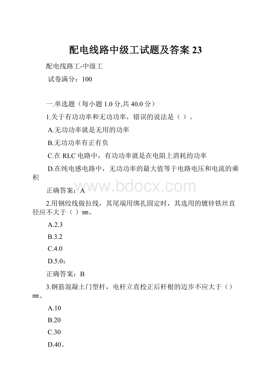 配电线路中级工试题及答案23.docx