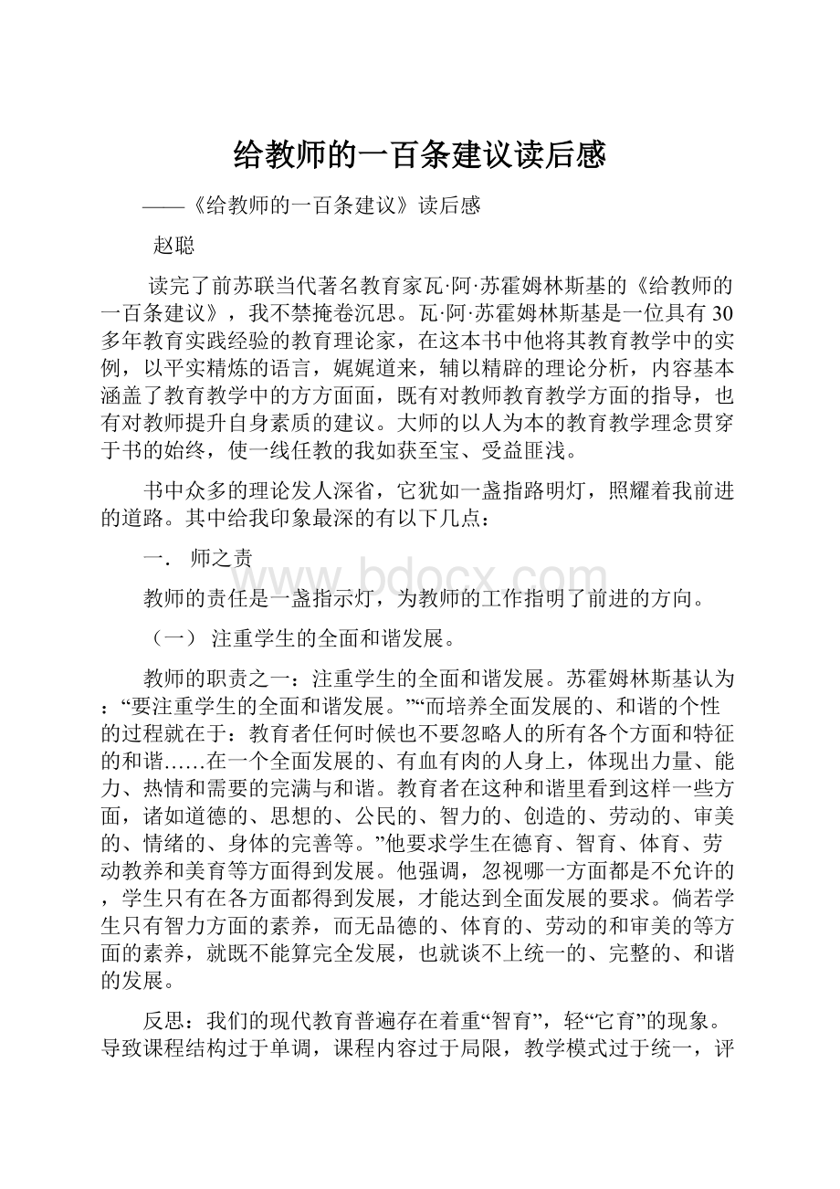 给教师的一百条建议读后感.docx_第1页