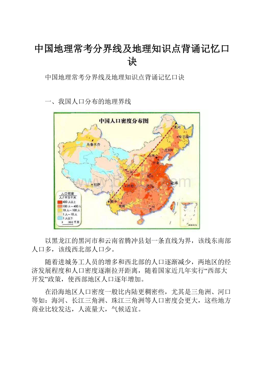 中国地理常考分界线及地理知识点背诵记忆口诀.docx