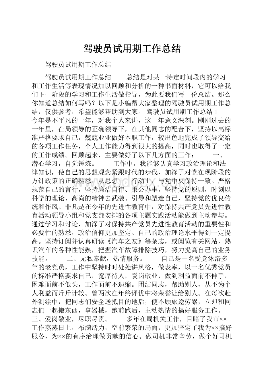 驾驶员试用期工作总结.docx_第1页