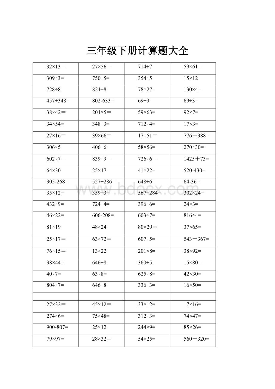三年级下册计算题大全.docx_第1页