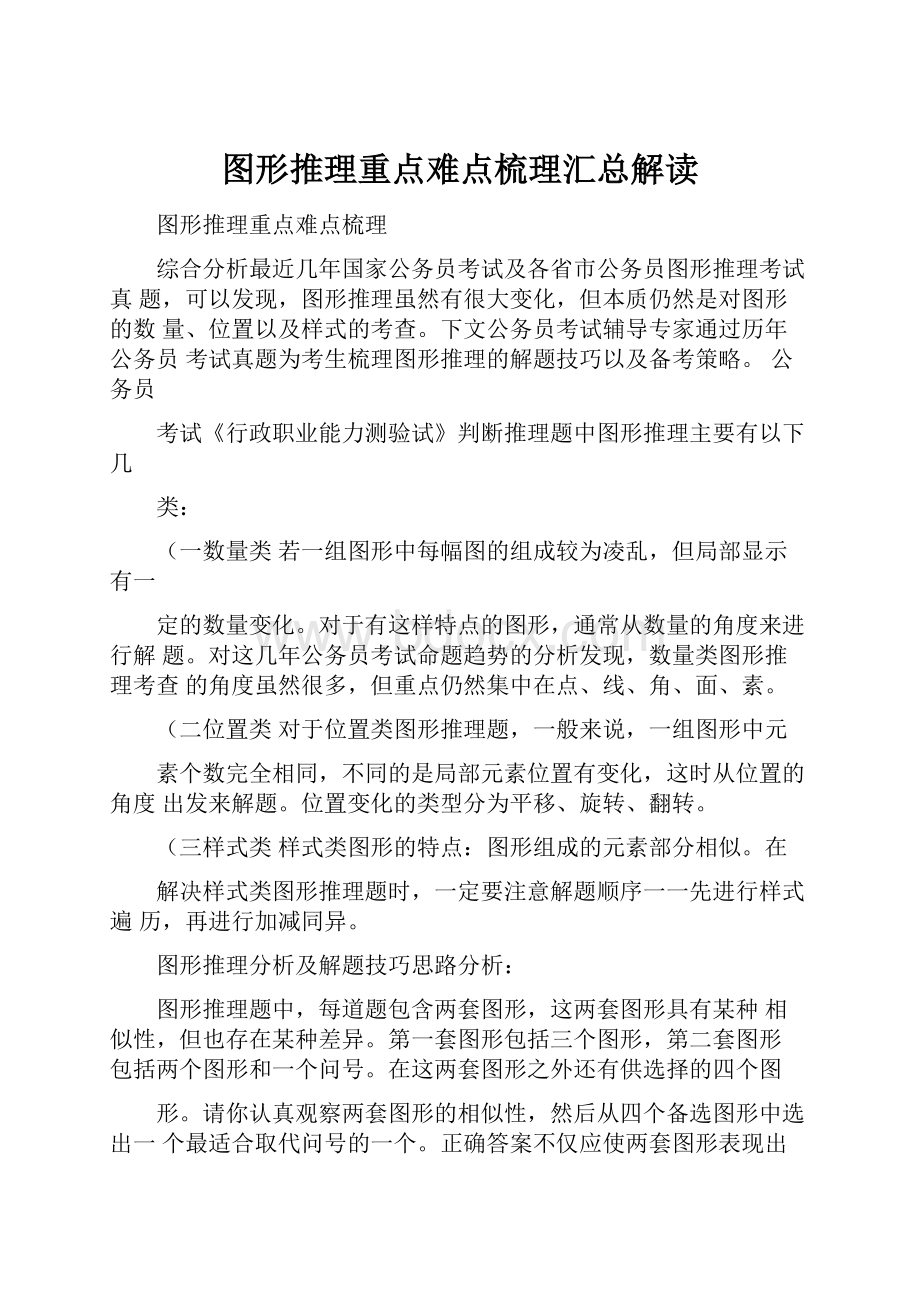 图形推理重点难点梳理汇总解读.docx