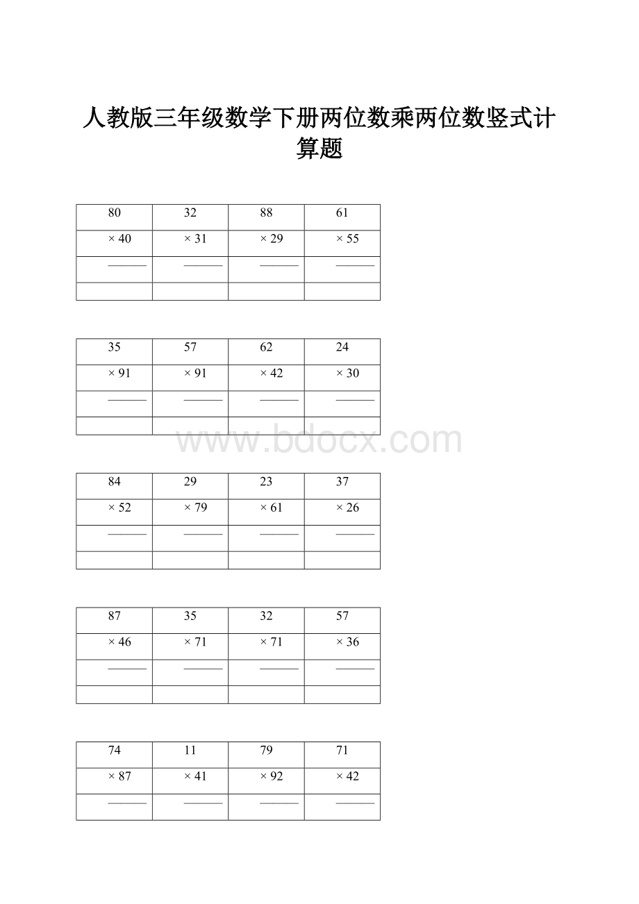 人教版三年级数学下册两位数乘两位数竖式计算题.docx