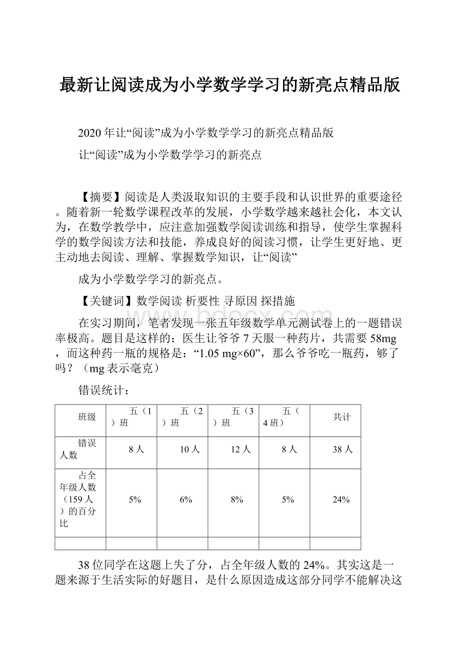 最新让阅读成为小学数学学习的新亮点精品版.docx_第1页