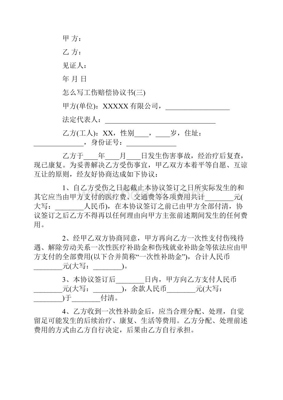 怎么写工伤赔偿协议书.docx_第3页