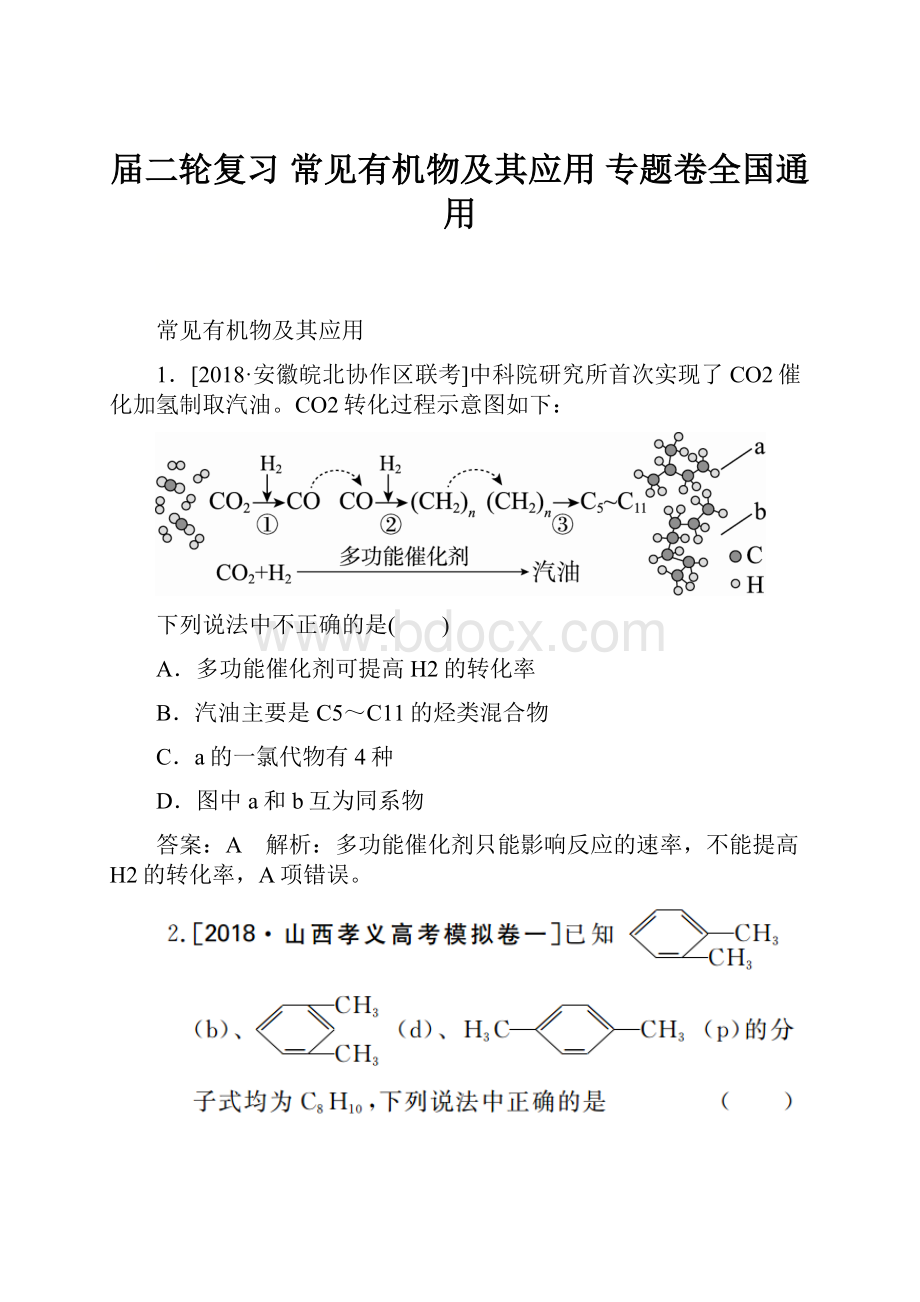 届二轮复习 常见有机物及其应用 专题卷全国通用.docx_第1页