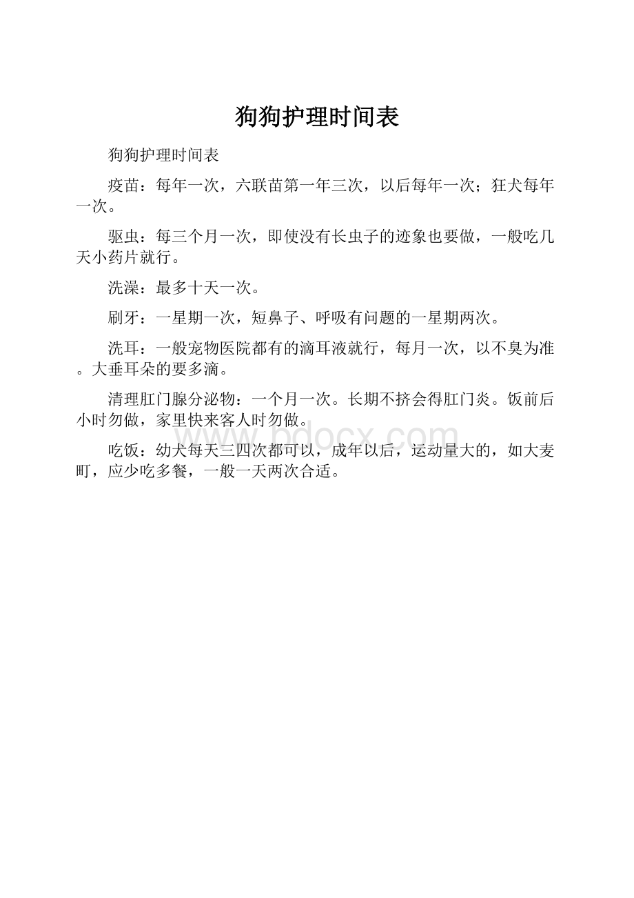 狗狗护理时间表.docx_第1页