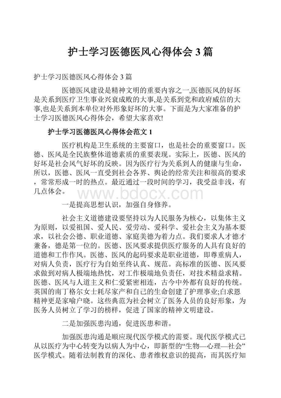 护士学习医德医风心得体会3篇.docx