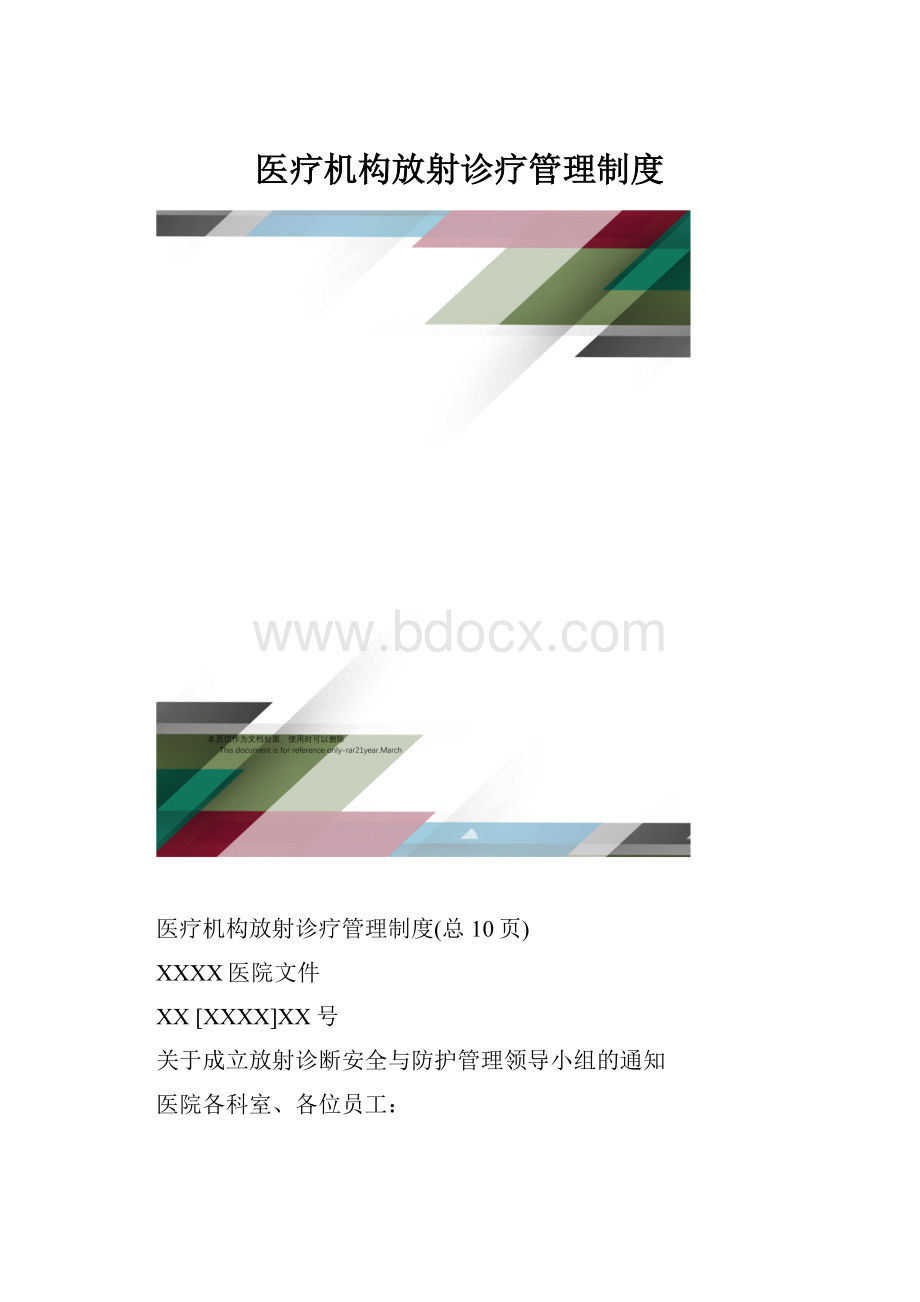 医疗机构放射诊疗管理制度.docx_第1页