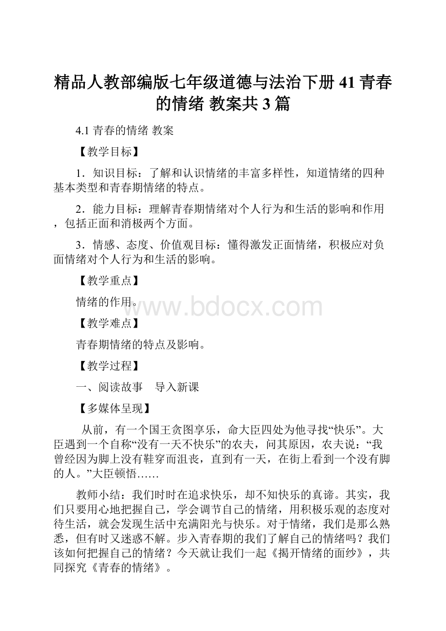 精品人教部编版七年级道德与法治下册41青春的情绪教案共3篇.docx_第1页