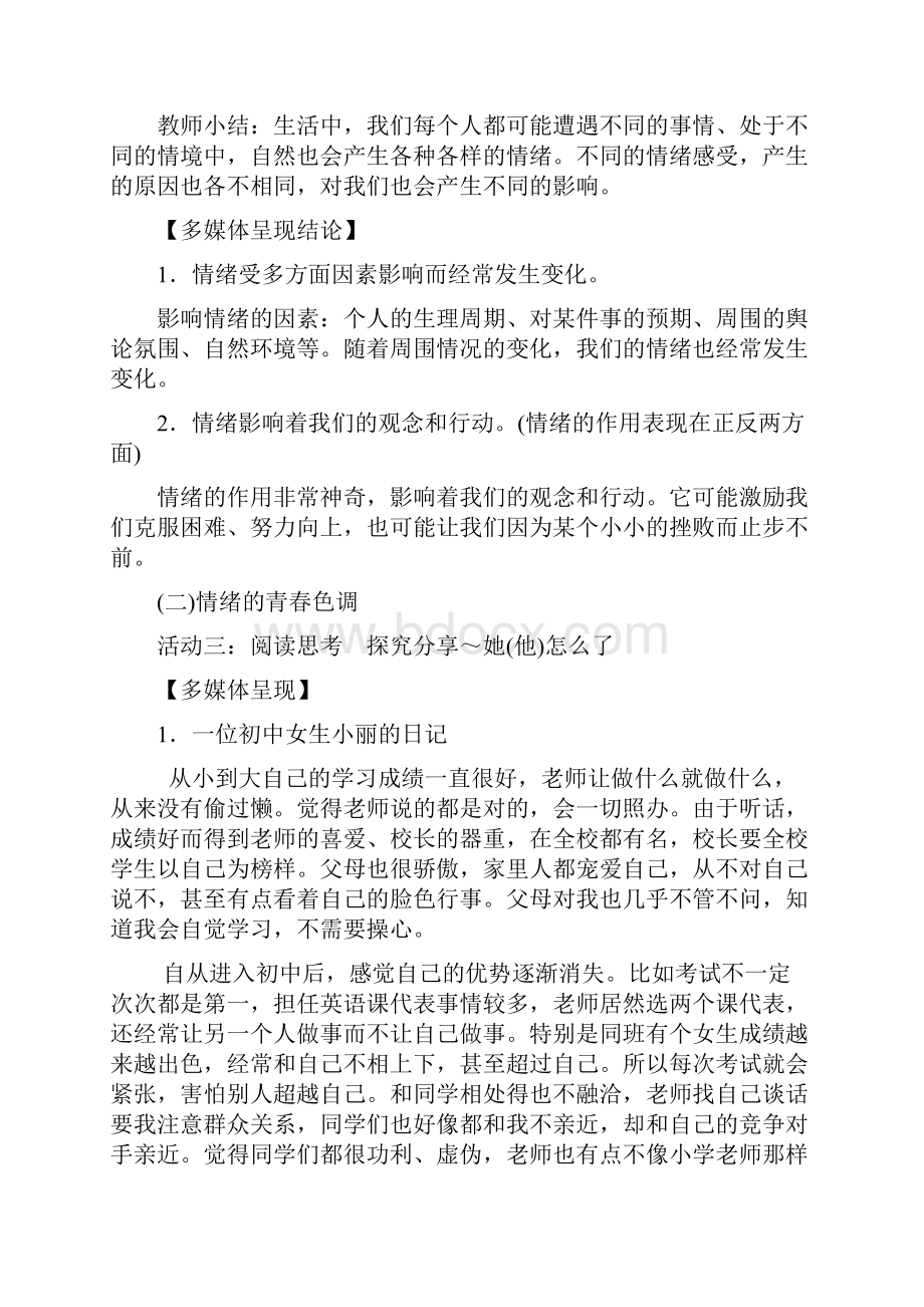 精品人教部编版七年级道德与法治下册41青春的情绪教案共3篇.docx_第3页