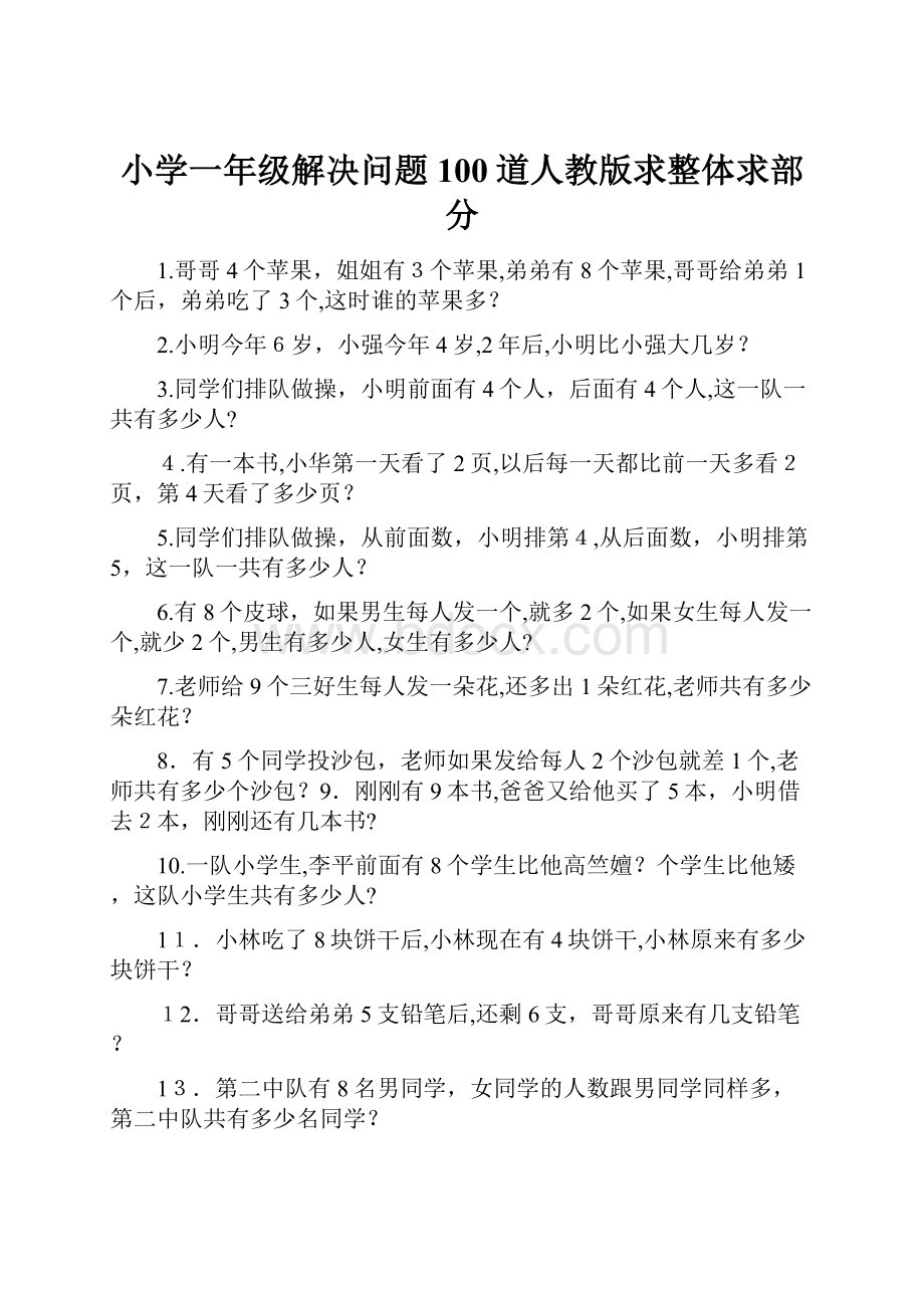 小学一年级解决问题100道人教版求整体求部分.docx