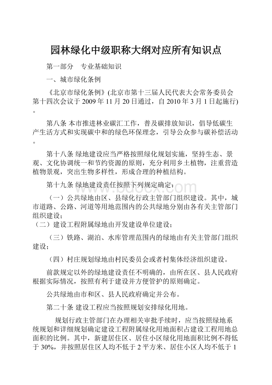 园林绿化中级职称大纲对应所有知识点.docx