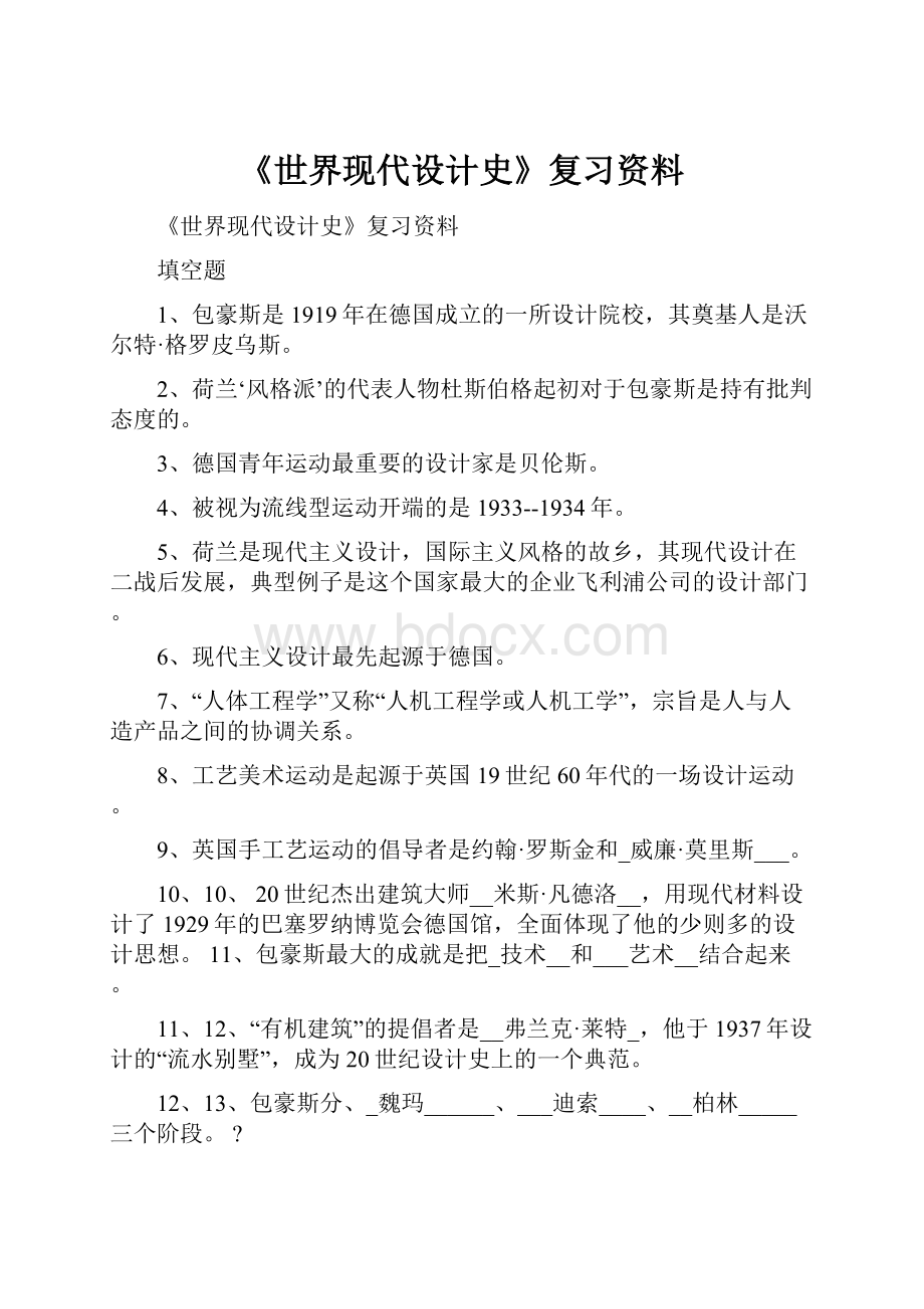 《世界现代设计史》复习资料.docx